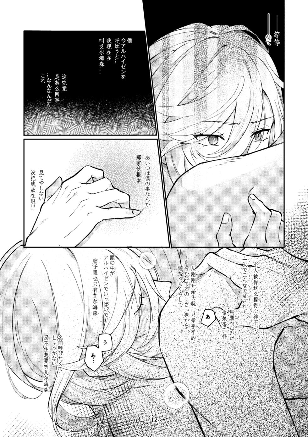 [Achikochi Owari (Fukutsuu)] 36.8℃ no kyoukai (Genshin Impact) [Chinese] - Page 11