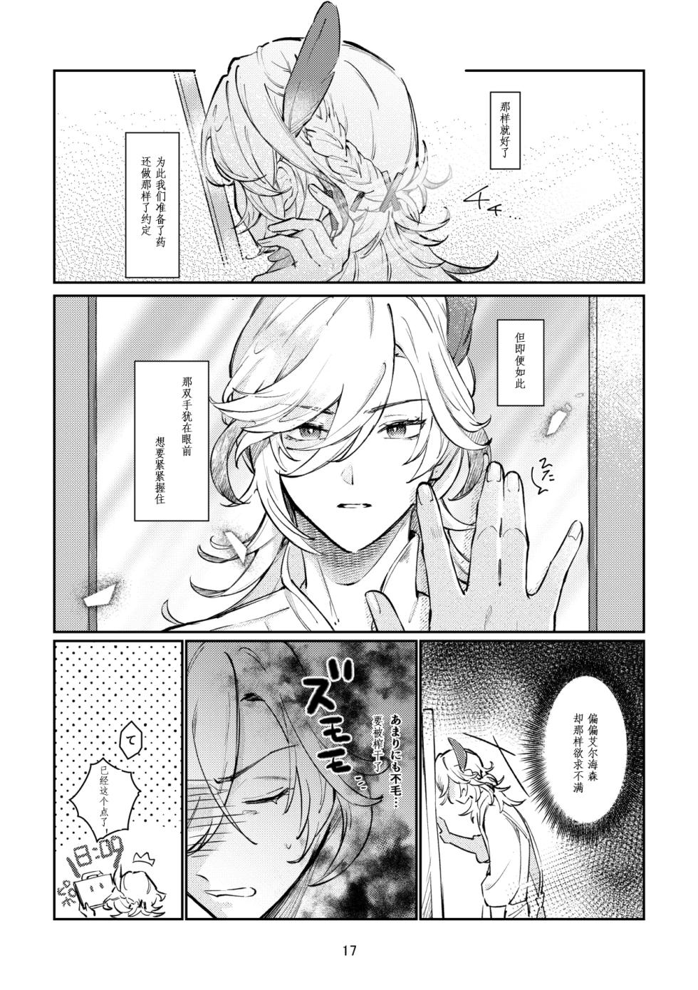 [Achikochi Owari (Fukutsuu)] 36.8℃ no kyoukai (Genshin Impact) [Chinese] - Page 16
