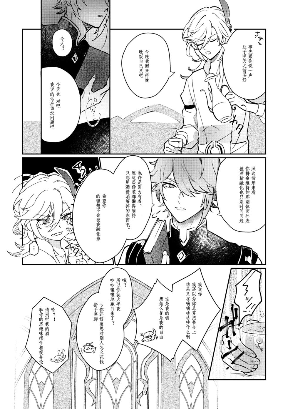 [Achikochi Owari (Fukutsuu)] 36.8℃ no kyoukai (Genshin Impact) [Chinese] - Page 18