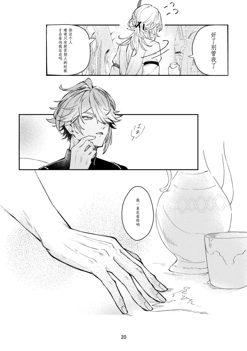 [Achikochi Owari (Fukutsuu)] 36.8℃ no kyoukai (Genshin Impact) [Chinese] - Page 19