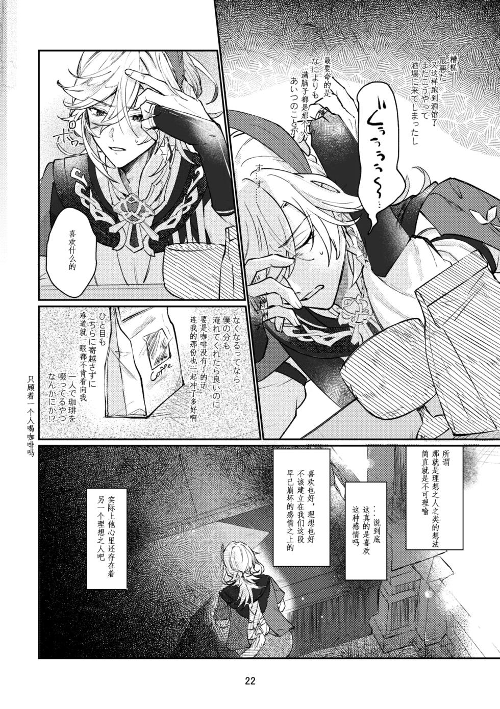 [Achikochi Owari (Fukutsuu)] 36.8℃ no kyoukai (Genshin Impact) [Chinese] - Page 21