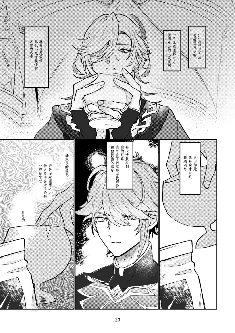 [Achikochi Owari (Fukutsuu)] 36.8℃ no kyoukai (Genshin Impact) [Chinese] - Page 22