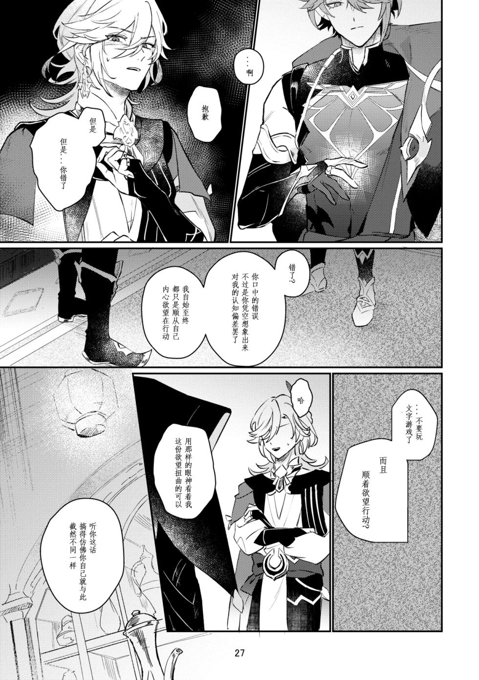 [Achikochi Owari (Fukutsuu)] 36.8℃ no kyoukai (Genshin Impact) [Chinese] - Page 26
