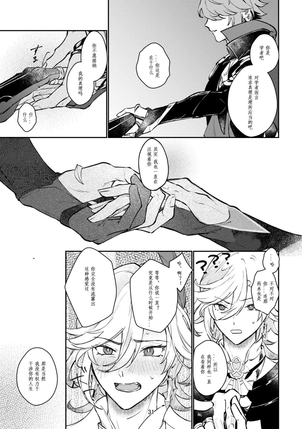 [Achikochi Owari (Fukutsuu)] 36.8℃ no kyoukai (Genshin Impact) [Chinese] - Page 30