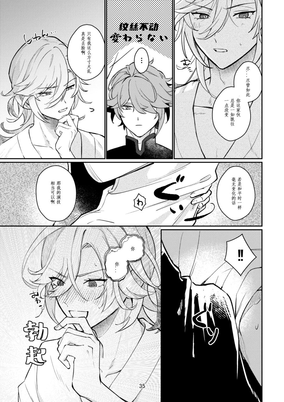 [Achikochi Owari (Fukutsuu)] 36.8℃ no kyoukai (Genshin Impact) [Chinese] - Page 34