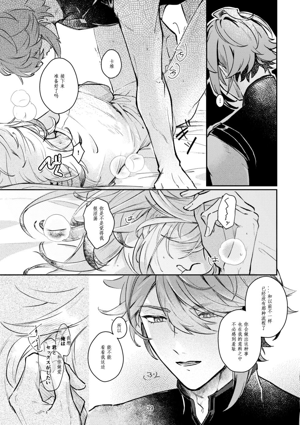 [Achikochi Owari (Fukutsuu)] 36.8℃ no kyoukai (Genshin Impact) [Chinese] - Page 38