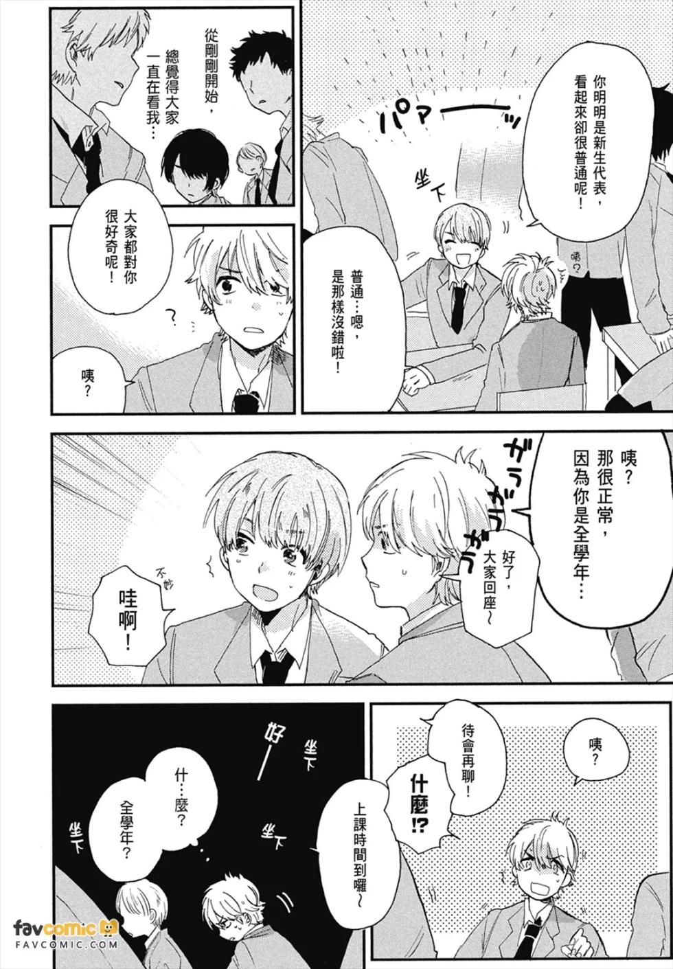 [Harekawa Shinta] Zen'in Kiritsu! Shiritsu BL Gakuen Koutou Gakkou ～︱全体起立！私立BL学园 [Chinese][全1卷] - Page 14