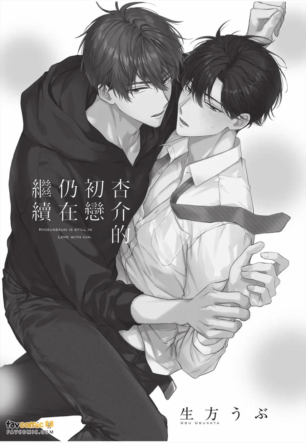 [UBUKATA Ubu] Kyousuke-kun no Hatsukoi wa Mada︱杏介的初恋仍在继续 [Chinese] - Page 2