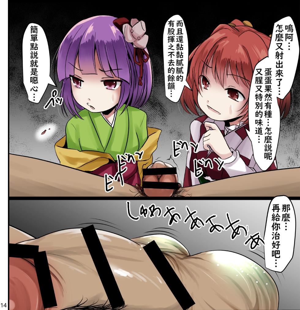 （くろな）Skeb約稿圖翻譯：akyukosu 1~6 & 本居小鈴虐陽碎睪雜圖（不知何人漢化）[Chinese] - Page 15