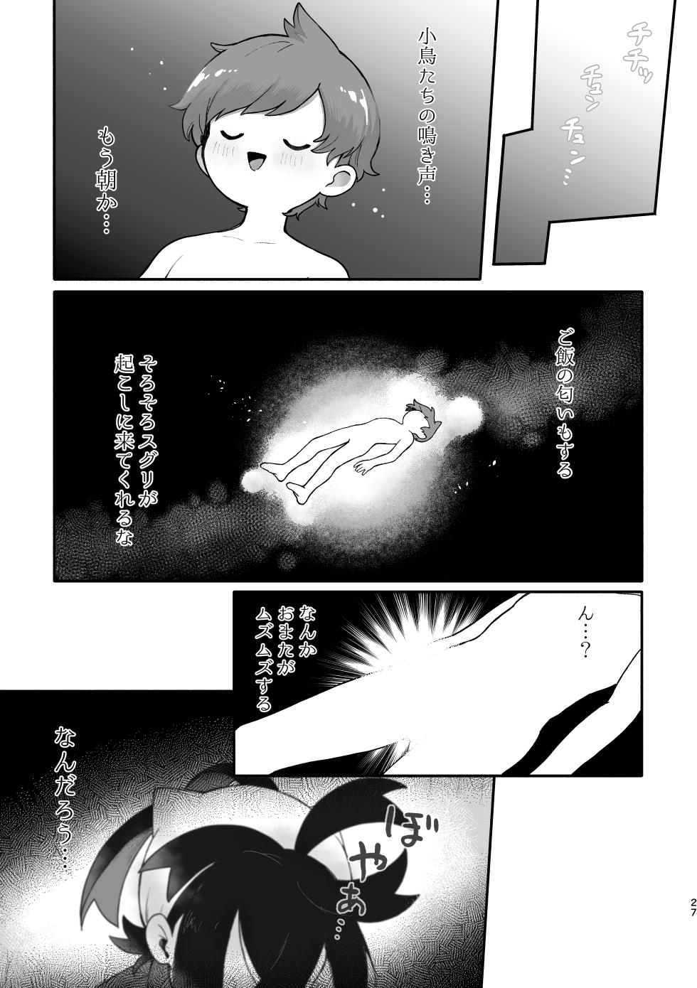 [コメビッツ (こめ)] お嫁においでよ！スグリくん (Pokémon Scarlet and Violet) [Digital] - Page 25