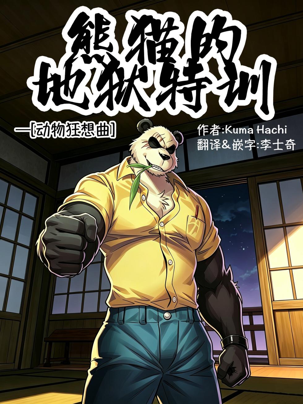 [Kuma Hachi] Panda`s Hell Training – BEASTARS熊猫的地狱特训—动物狂想曲 [Chinese] [李士奇汉化] - Page 1