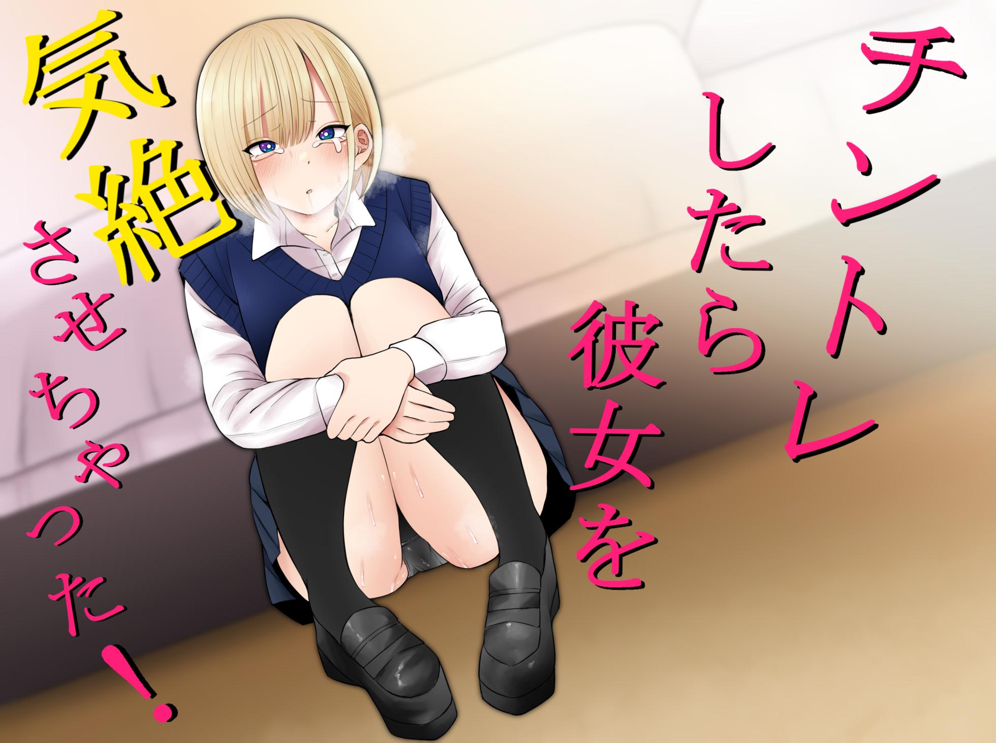 [もにもにも] チントレしたら彼女を気絶させちゃった！ - Page 1