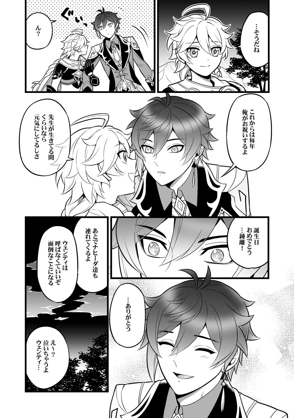 [Hatonic (Yokonaka] 降臨者裏交遊再録集 (Genshin Impact) [Digital] - Page 9