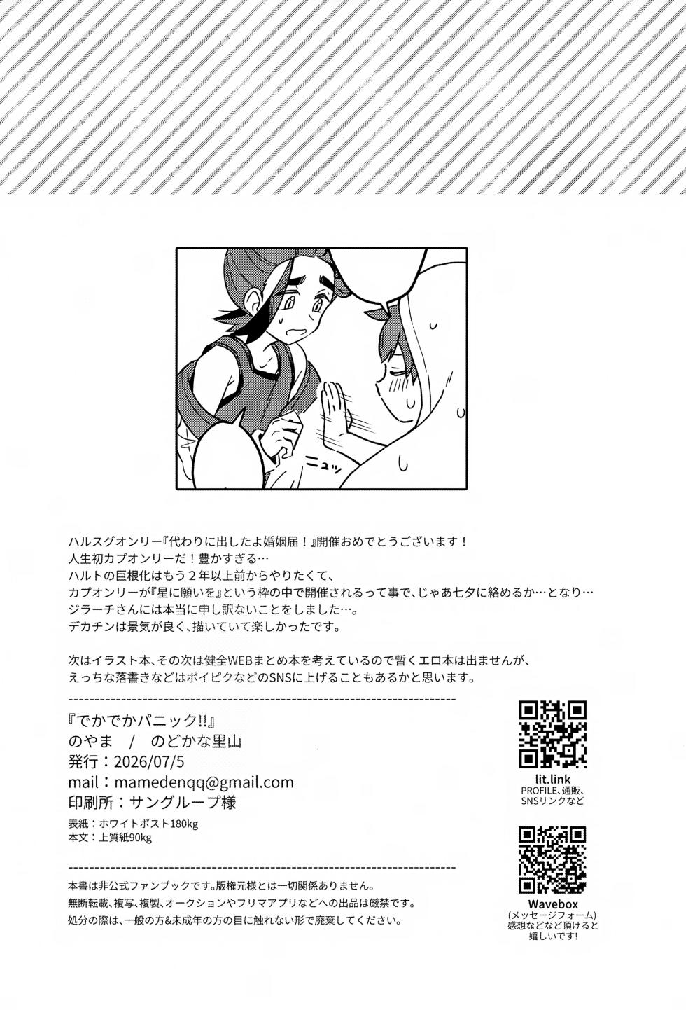 (Kawari ni Dashita yo Konin Todoke! Hoshi Negai 2026) [nodokanasatoyama (Noyama)] Dekadeka Panic!! (Pokémon Scarlet and Violet) - Page 29