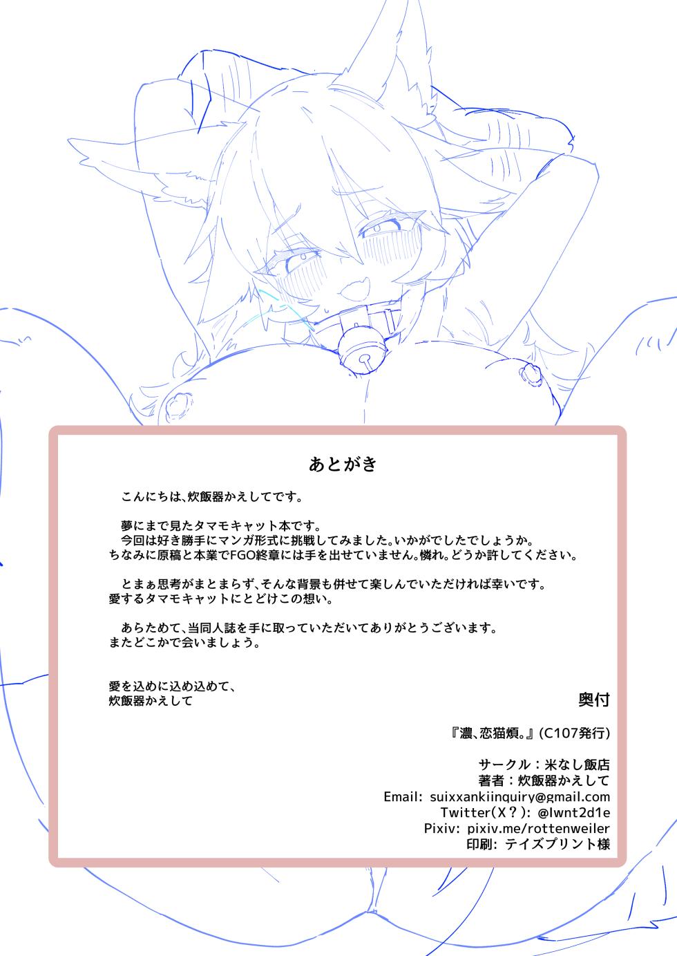 [Komenashi Hanten (Suihanki Kaeshite)] Ko, Koi Neko Han. (Fate/Grand Order) [Digital] - Page 21