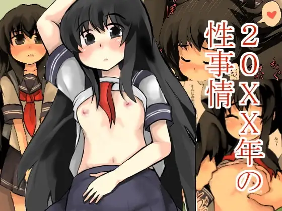 [じゅうよんセンチメートル (がおー)] 20xx年の性事情 - Page 1