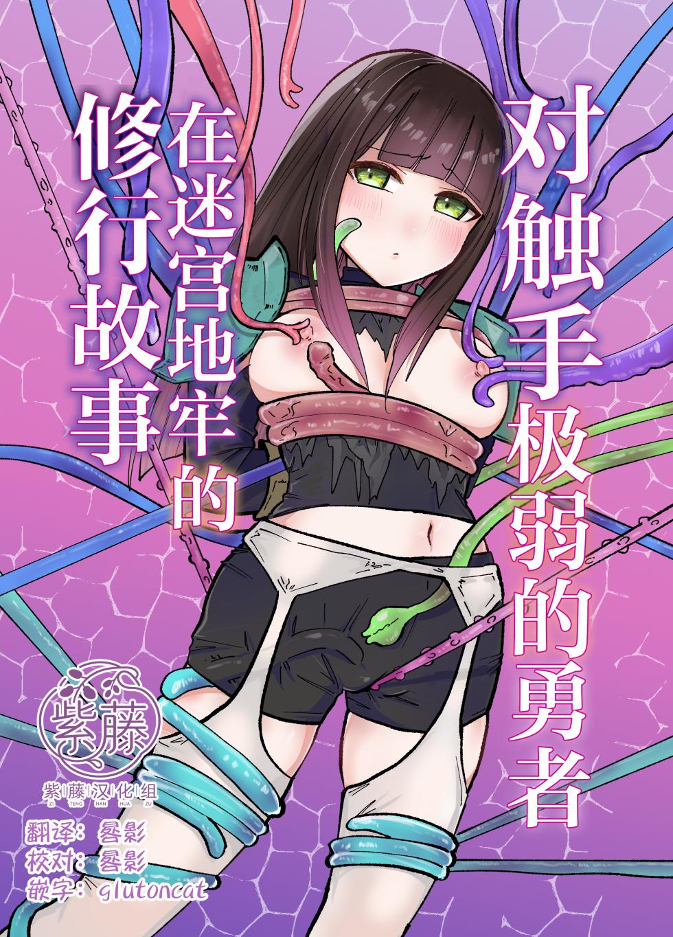 [Yuzu Miso Yaminabe] Tentacle ni Gekijaku Yuusha ga Danjon de Shugyou Suru Hanashi | 对触手极弱的勇者在迷宫地牢的修行故事 [Chinese] [紫藤汉化组] [Digital] - Page 1