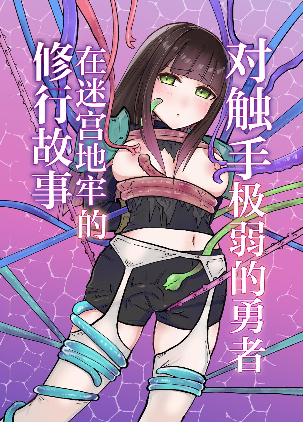 [Yuzu Miso Yaminabe] Tentacle ni Gekijaku Yuusha ga Danjon de Shugyou Suru Hanashi | 对触手极弱的勇者在迷宫地牢的修行故事 [Chinese] [紫藤汉化组] [Digital] - Page 2
