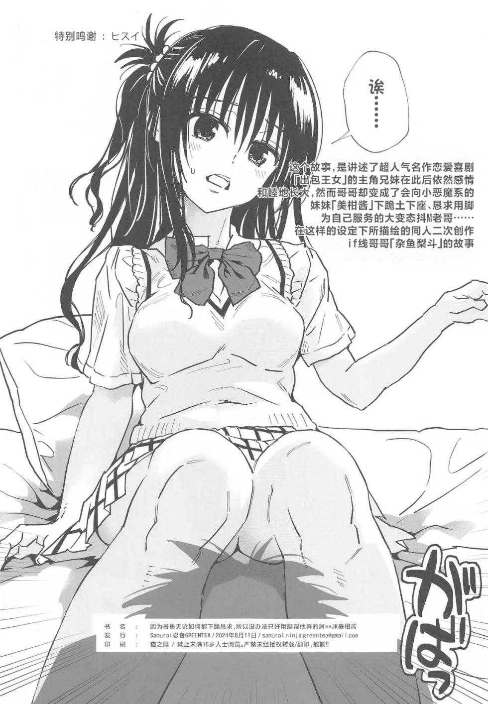 (C104) [Samurai Ninja GREENTEA] Onii-chan ga Doushitemo to Dogezashite Kita node Shikatanaku Ashi Koki Shite Ageru  Kuso xx JK MIkan-chan | 因为哥哥死活都要甚至下跪求我，所以没办法只好勉为其难给他足交的差劲高中生美柑酱 (To LOVE-Ru) [Chinese] [MTL精翻] - Page 2