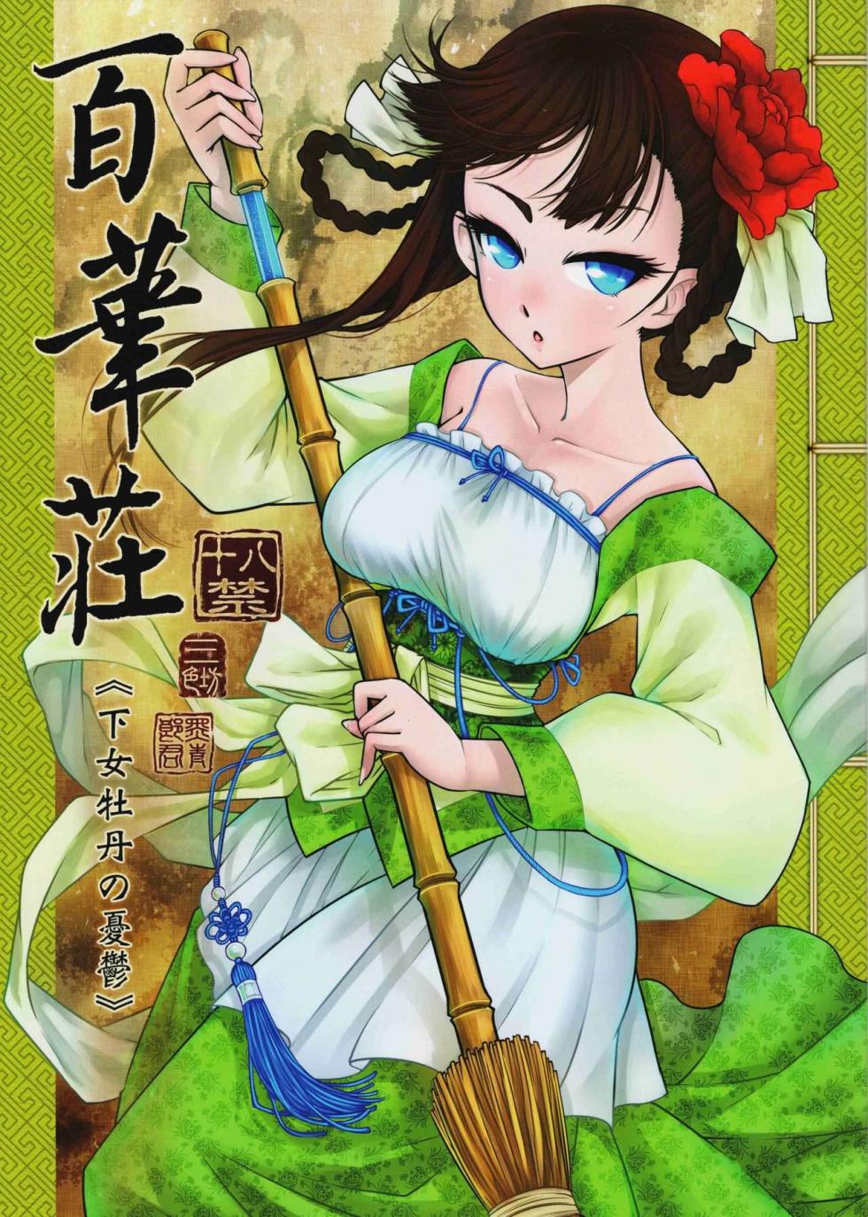 [三色坊 (黑青郎君)] 百華荘 - Page 1