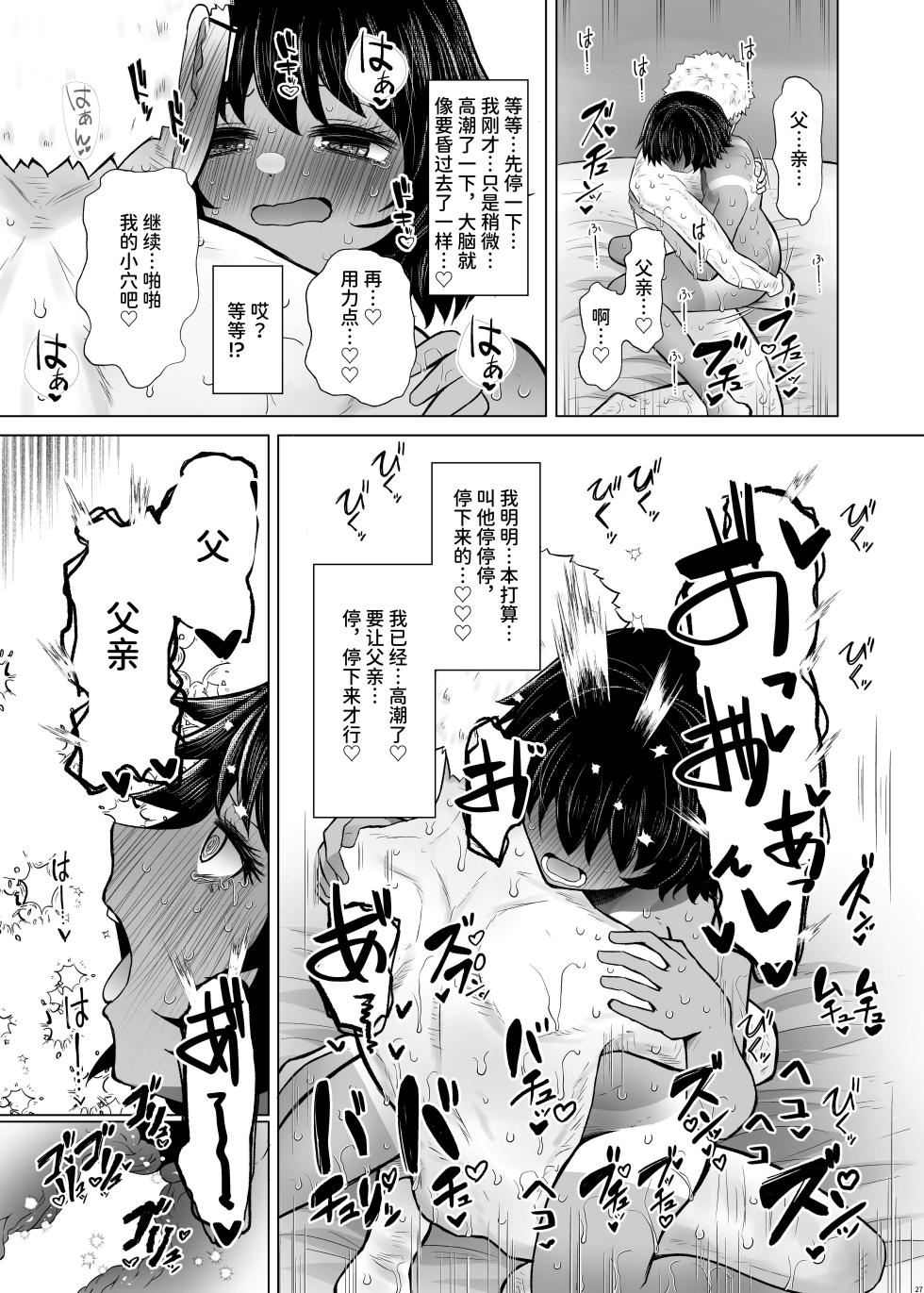 [Furafura Toxin (Arano Oki)] Idensei Shikkan no Risk ga Nai nara Papa to Kozukuri Shite mo Ii yo ne 6  | 既然没有得遗传病的风险，就可以和亲生父亲造小孩了吧6 [Chinese] [space6ar] [Digital] - Page 27