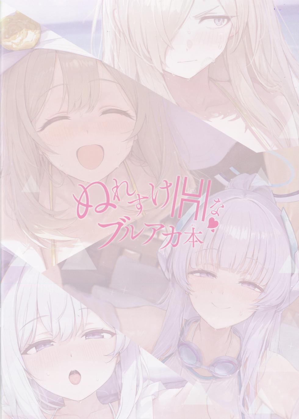 (C108) [Shoujo no Mori (Akita Hika)] Nuresuke H-na Blue Archive Book Summer Collection - Page 2