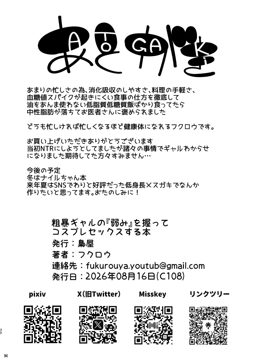 (C108) [Fukurou-ya (Fukurou)] Sobou Gyaru no “Yowami” o Nigitte Cosplay Sex Suru Hanashi [Digital] - Page 30