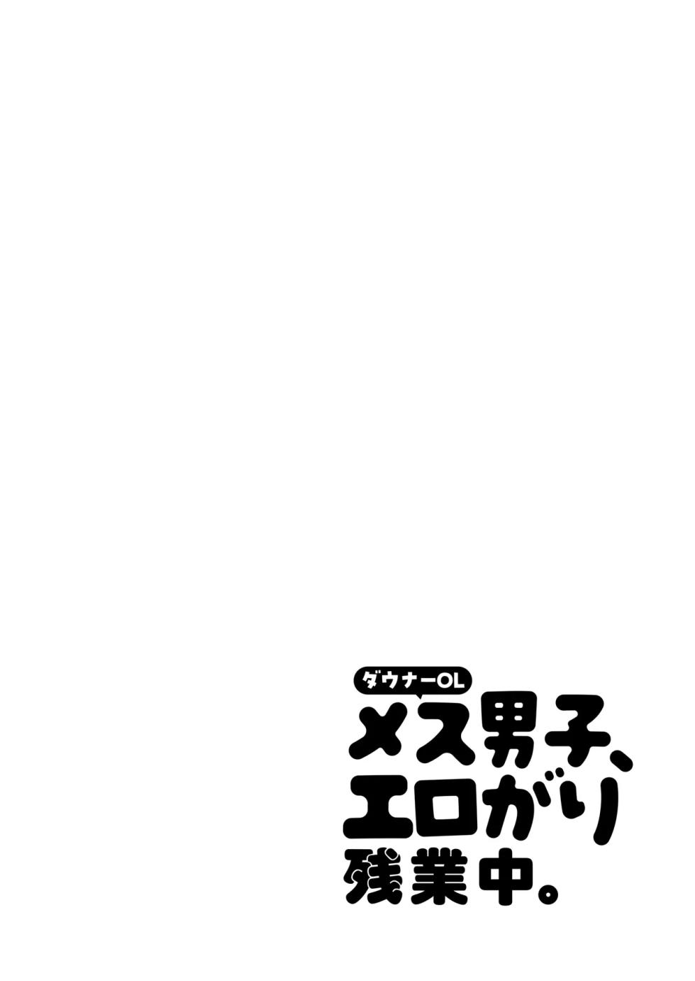 [Yamitsuki Gomakyu (Riku)] Downer OL Mesu Danshi, Erogari Zangyouchuu. [Digital] [English] - Page 2