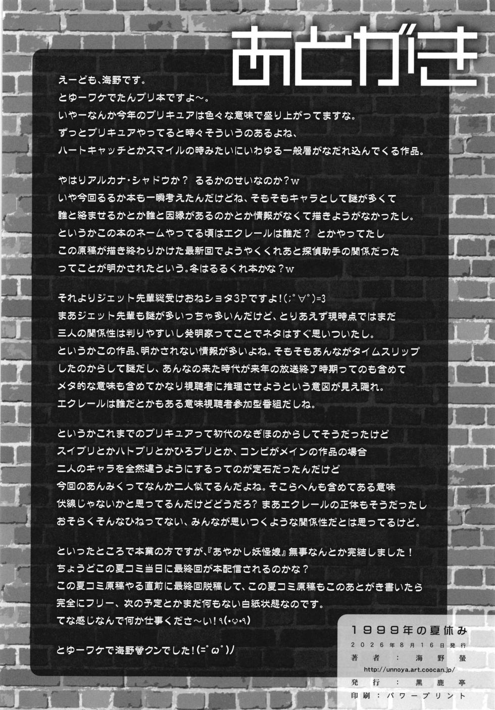 [Kuroshikatei (Unno Hotaru)] 1999 Nen no Natsuyasumi (Meitantei Precure!) [Digital] - Page 25