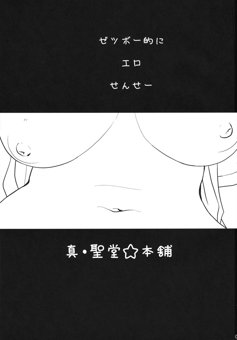 (SC57) [Shin Hijiridou Honpo (Hijiri Tsukasa)] Zetsubou-teki ni Ero Sensei. (Chousoku Henkei Gyrozetter) [Chinese] [MTL] - Page 2