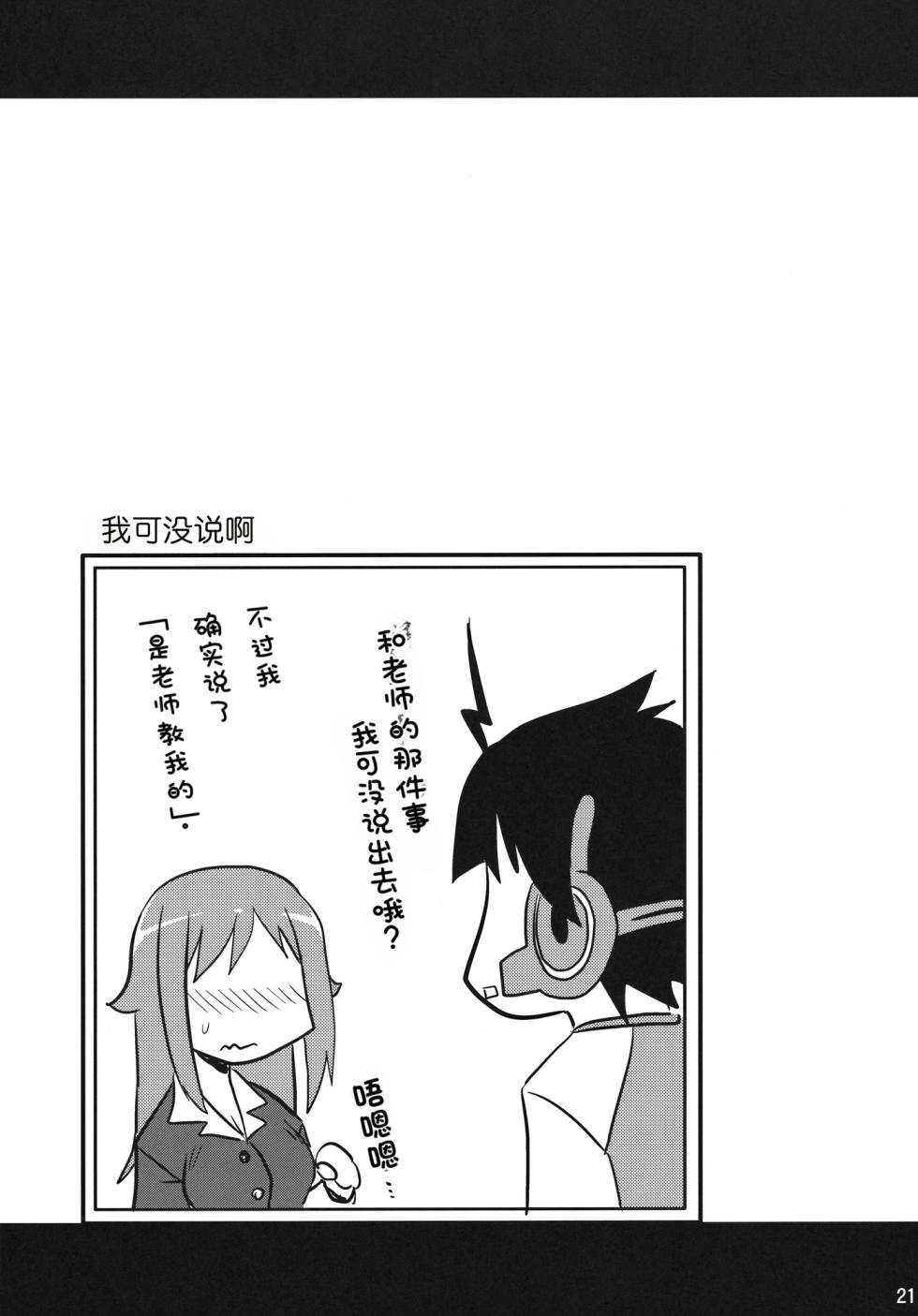 (SC57) [Shin Hijiridou Honpo (Hijiri Tsukasa)] Zetsubou-teki ni Ero Sensei. (Chousoku Henkei Gyrozetter) [Chinese] [MTL] - Page 20