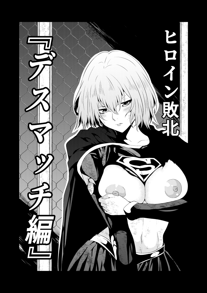 [Aries] ヒロイン敗北 -デスマッチ編- - Page 1
