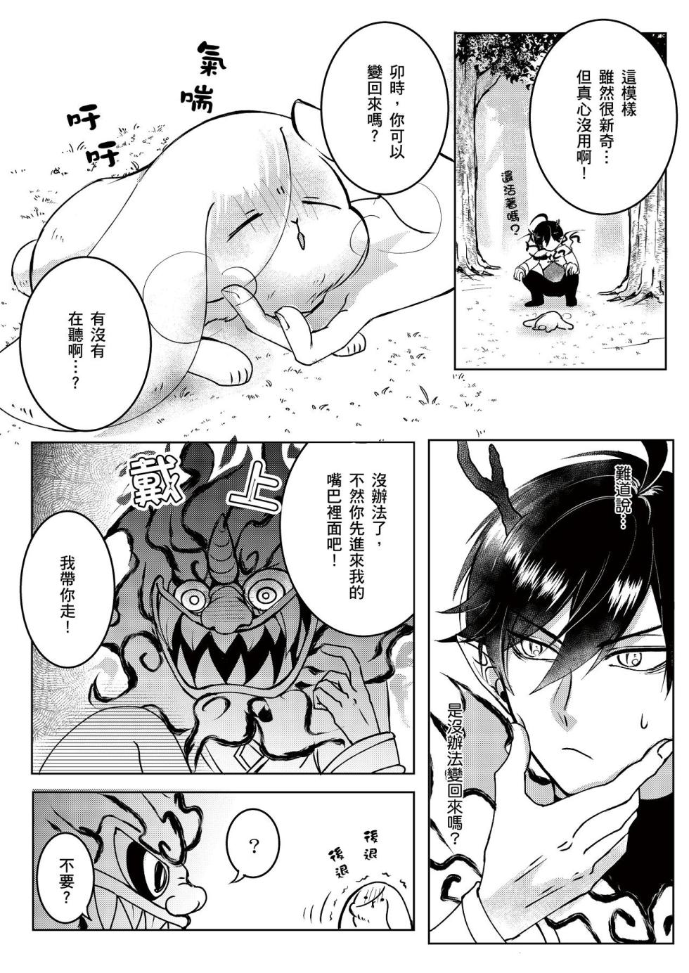 [Chouha Yuu] This Is What Happened When I Guarded a Stump Waiting for Rabbits︱守株待兔的正确下场 [Chinese][全2话] - Page 39