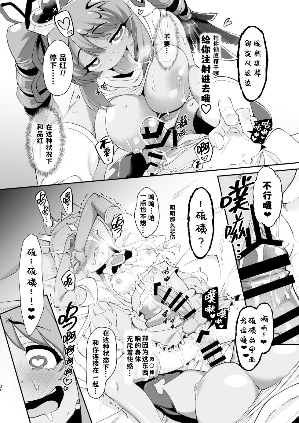 [CHARAN PORAN (Nekono Matatabi)] Konna Futanari na Kusuri ga Aru nara Tsukau Shikanai ja Arimasen ka | 既然有这么棒的扶她药 除了拿来用之外根本别无选择吧 (Mahou Shoujo ni Akogarete) [Chinese] [古式雨个人汉化] [Digital] - Page 21