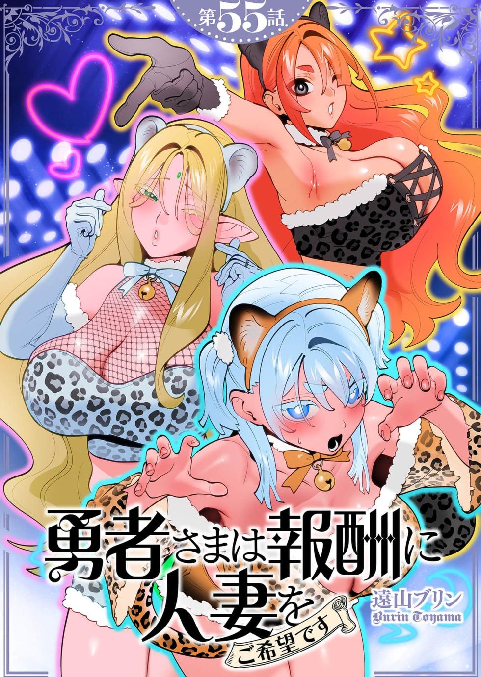 [Tooyama Burin] Yuusha-sama wa Houshuu ni Hitozuma wo go Kibou desu chapter 55 - Page 1