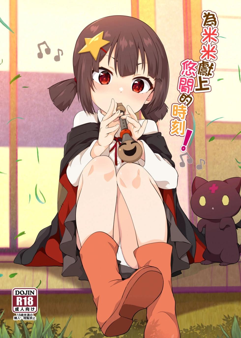 [Nikoushikou (Nekosaki Aoi)] Give Mimi (Komekko) a relaxing moment! ((Kono Subarashii Sekai ni Syukufuku o!) [English] [Digital] [XO Manga] - Page 1