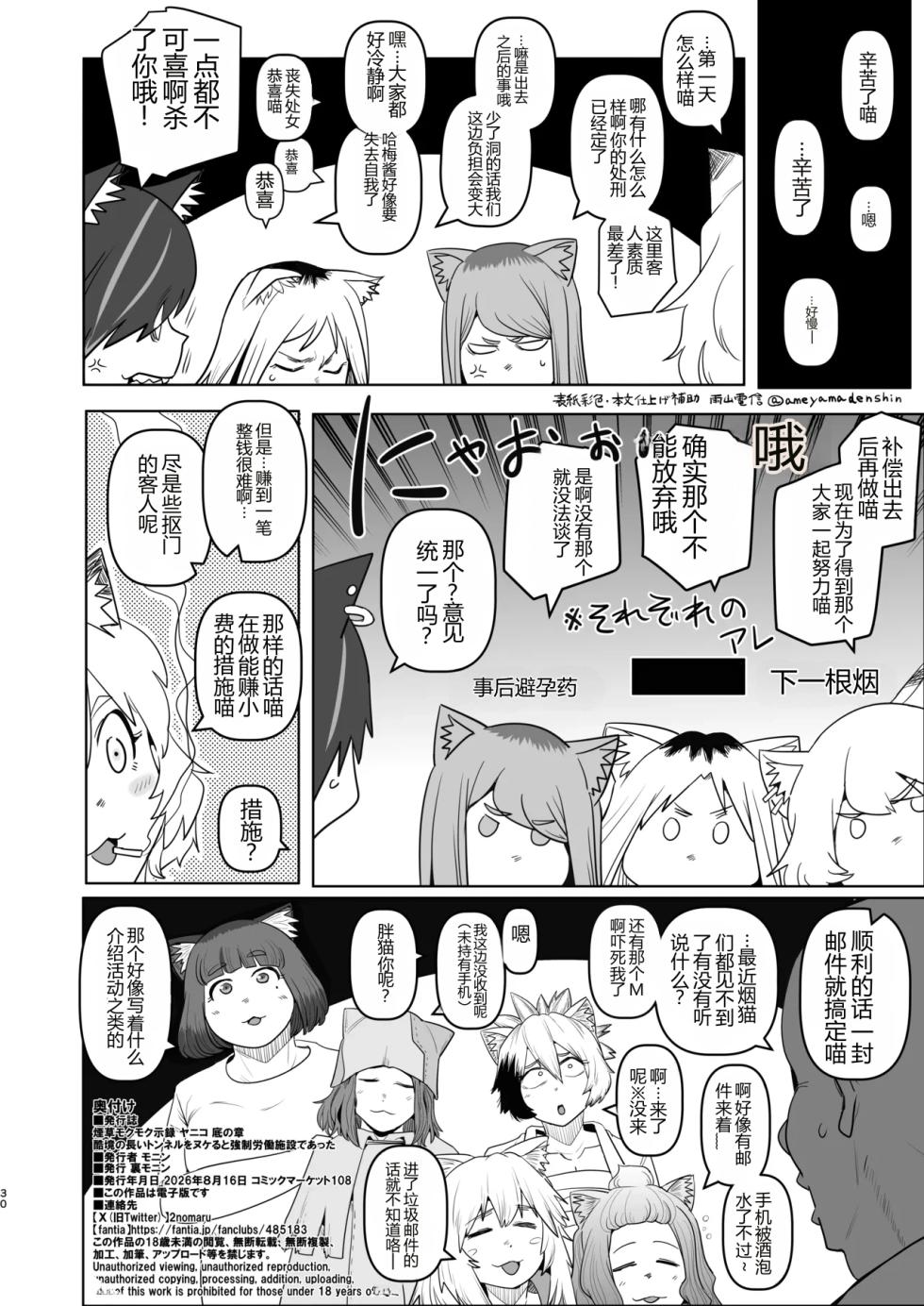 [Uramonin (Monin)] Tabako Mokumoku Shimese Roku Yaniko Soku no Shou KokusakI no Nagai Tunnel o Nukeru to Kyousei Roudou Shisetsu de atta (Yanineko) [Digital] [AI Translated] - Page 30