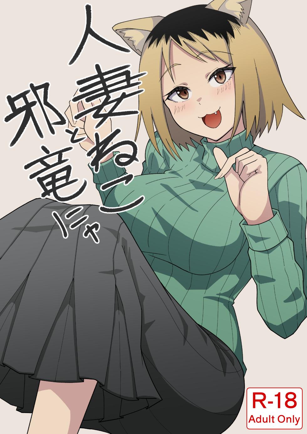 [Kangoku Satellite] Hitozuma Neko to Jaryuu Nya (Yanineko) [Digital] [AI Translated] - Page 1