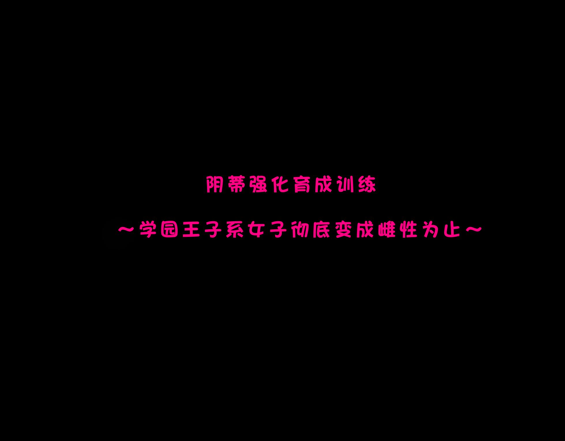 [たなか屋 (たなかイチミ)] クリトリス強化育成トレーニング 総集編 〜学園の王子様系ボーイッシュ女子がクリトリス特化アクメトレーニングジムで完全メス堕ちするまで〜【限定7大特典付き★】  [Chinese]  [Decensored] [Ongoing] - Page 5
