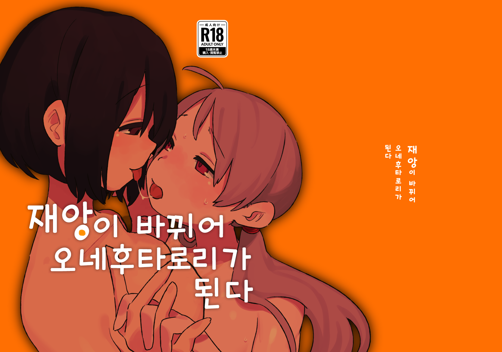 재앙이 바뀌어 오네후타로리가 된다 - Page 1