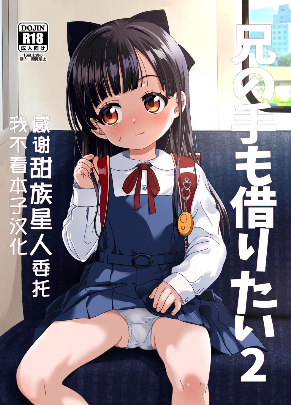 [Bizensiki Roroppu (Bizen)] Ani no Te mo Karitai 2 [Chinese] [甜族星人x我不看本子汉化] [Digital] - Page 1