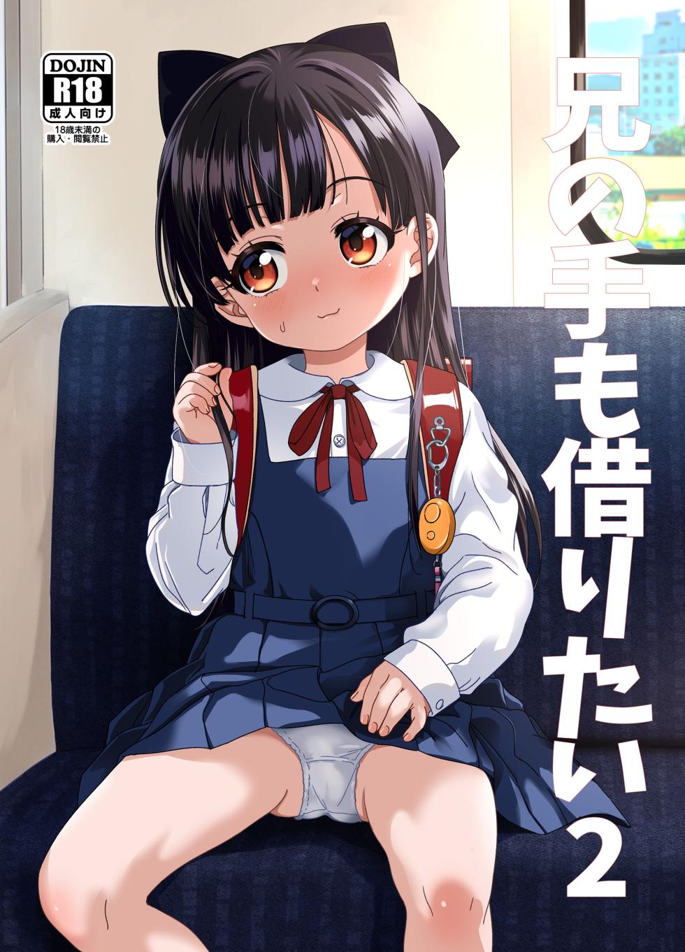 [Bizensiki Roroppu (Bizen)] Ani no Te mo Karitai 2 [Chinese] [甜族星人x我不看本子汉化] [Digital] - Page 2