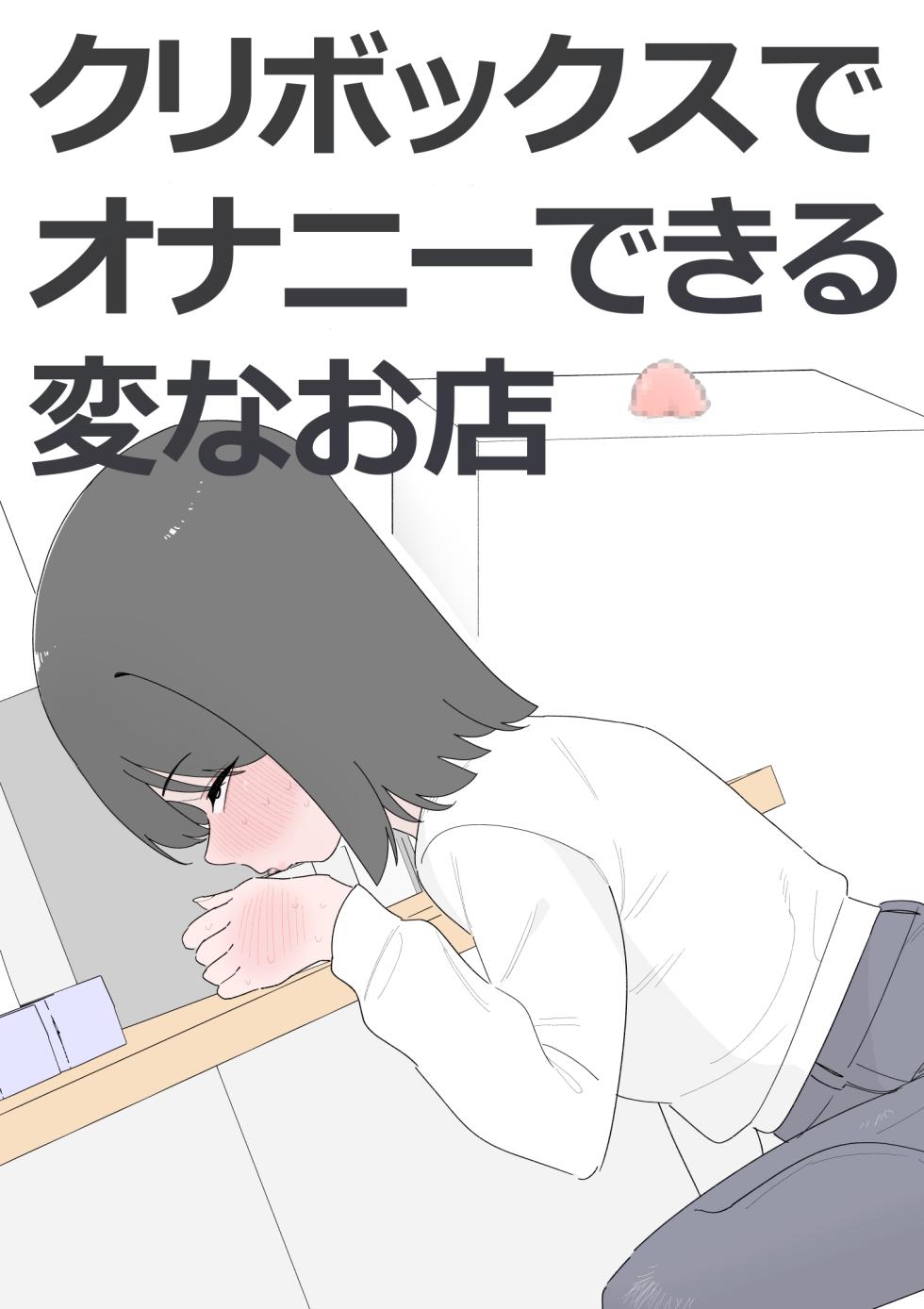 [蜂蜂蜂] クリボックスでオナニーできる変なお店 [DL版] - Page 1