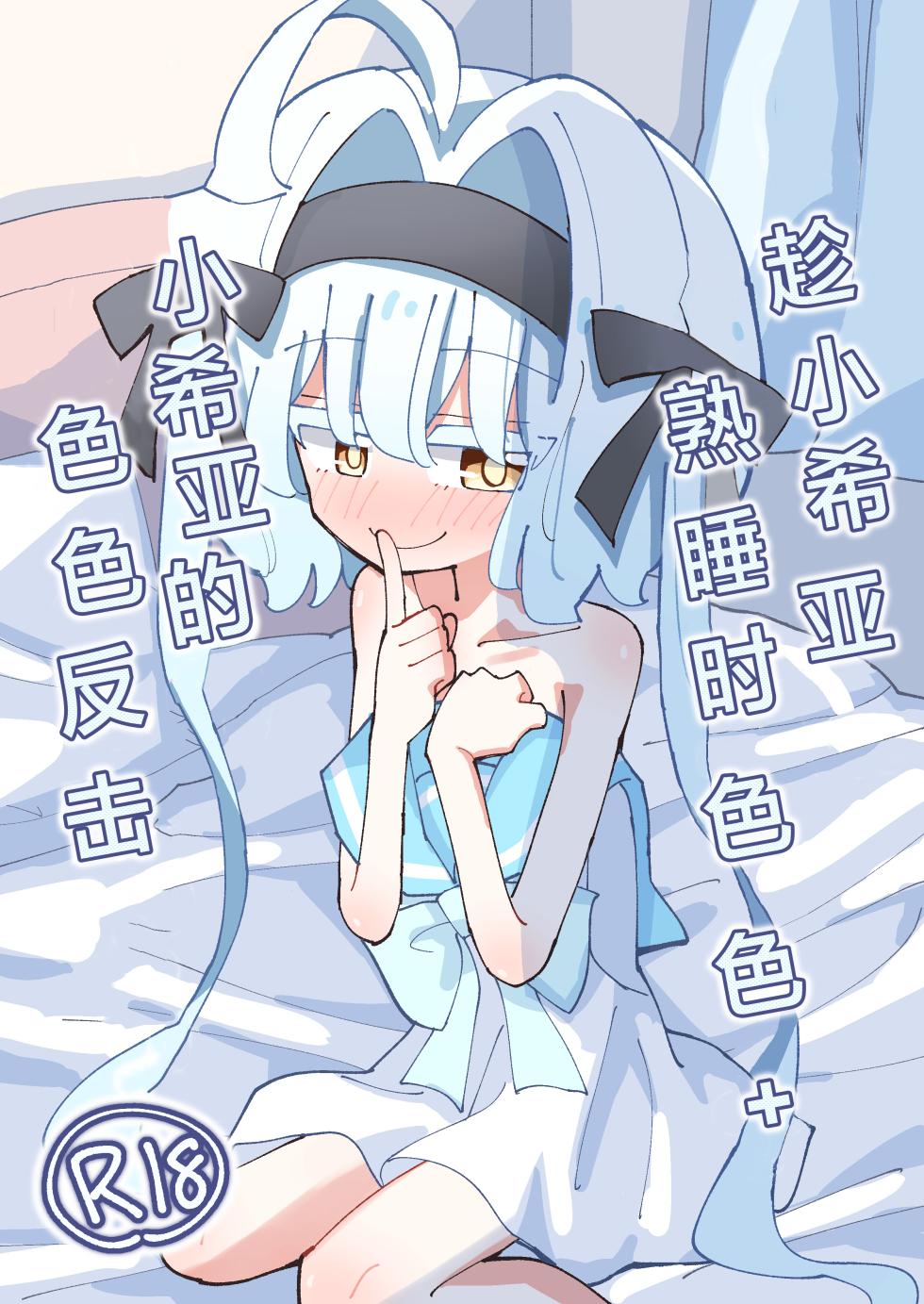 [notice (tsumikisata)] Shia-chan to Suyasuya Ecchi + Shia-chan no Shikaeshi Ecchi | 趁小希亚熟睡时色色 + 小希亚的色色反击 [Chinese] [紫藤汉化组] [Digital] - Page 2