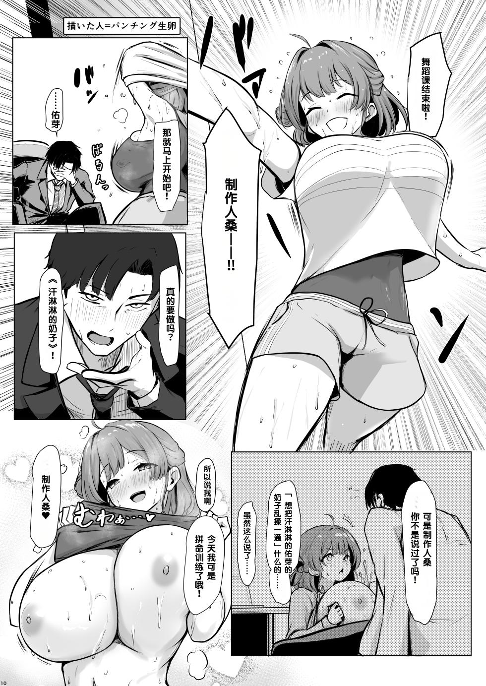 [Omiyaback (Various)] Hasamitai, Mune Bakari Tsuu (Gakuen iDOLM@STER) [Digital] [Chinese] [MTL] - Page 9