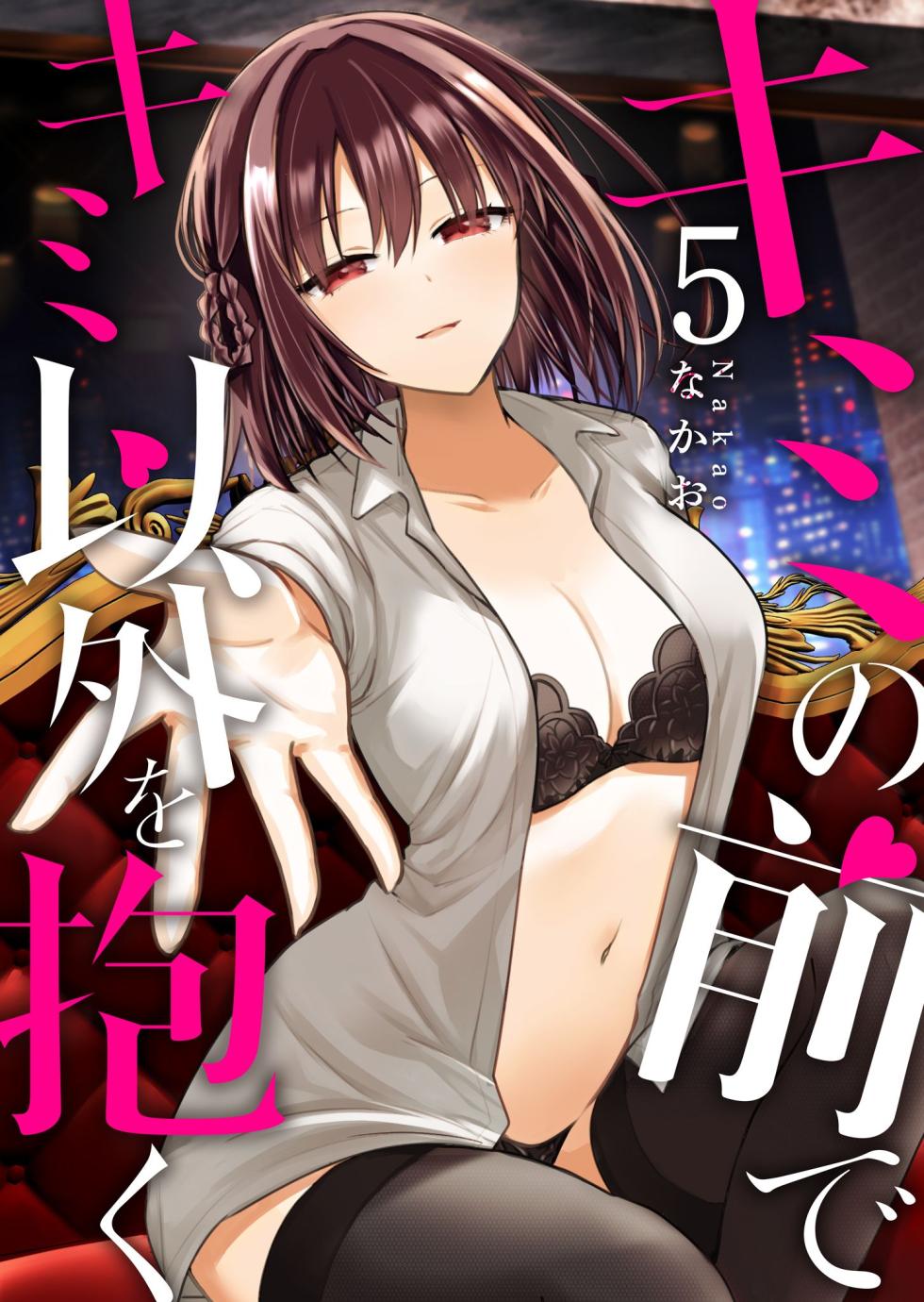 [Nakao] Kimi no Mae de Kimi Igai o Daku Ch. 35 | Having Sex with Someone Else in Front of You 35 [English] - Page 1