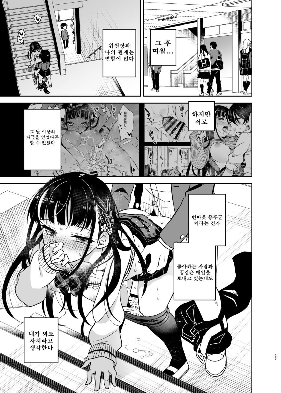 [Modorigatsuo (Shirasu)] Doukyuusei no Iinchou wa Yogosaretai | 동급생인 위원장은 더럽혀지고 싶다 [Korean] [Digital] - Page 39