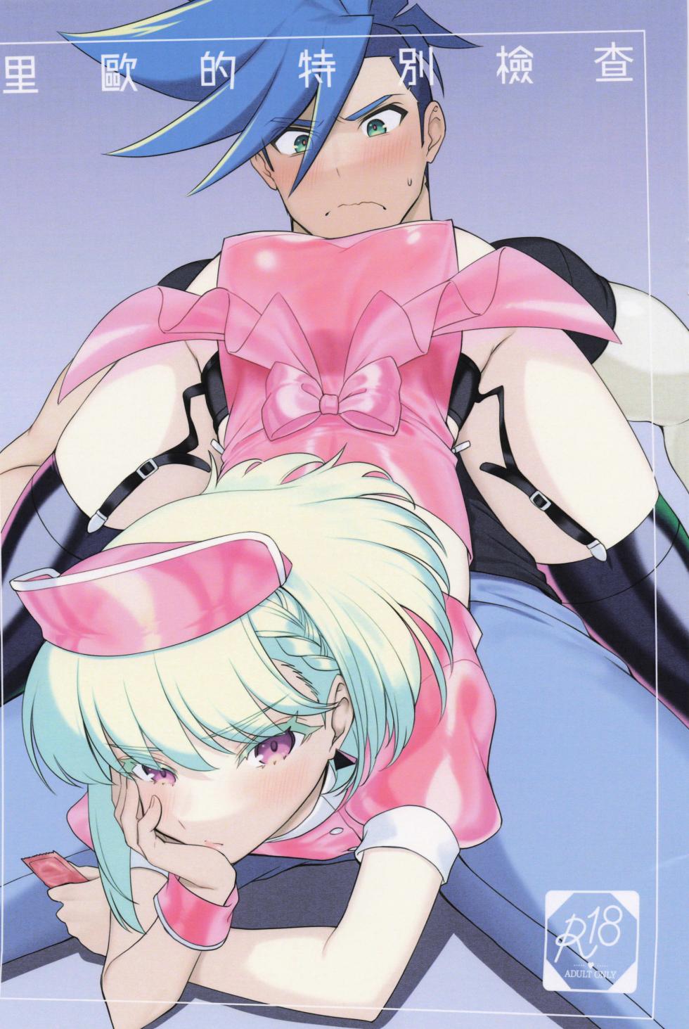 [broccoholic (MM)] Lio's Special Examination (Promare) [Chinese] - Page 1