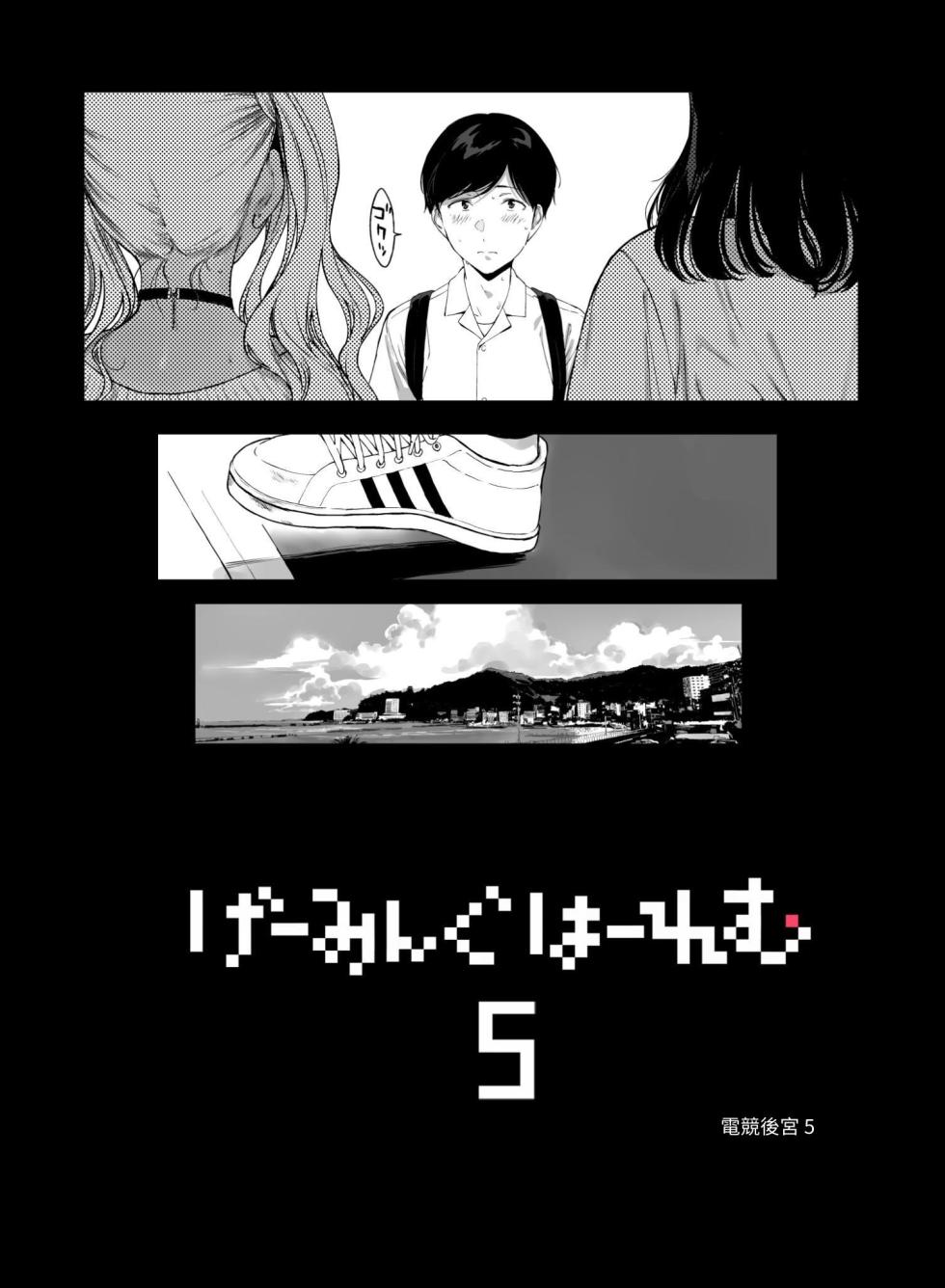 [NANIMOSHINAI (Sasamori Tomoe)] Gaming Harem 5 [Chinese] [夜戦玖百回] [Digital] - Page 4