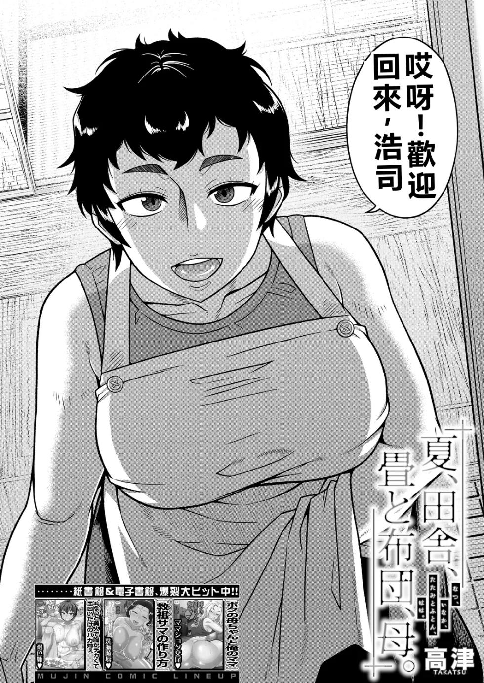 [高津] 夏、田舎、畳と布団、母。 (コミックミルフ 2025年2月号 Vol.82)[DL版](小羌寶個人漢化) - Page 2
